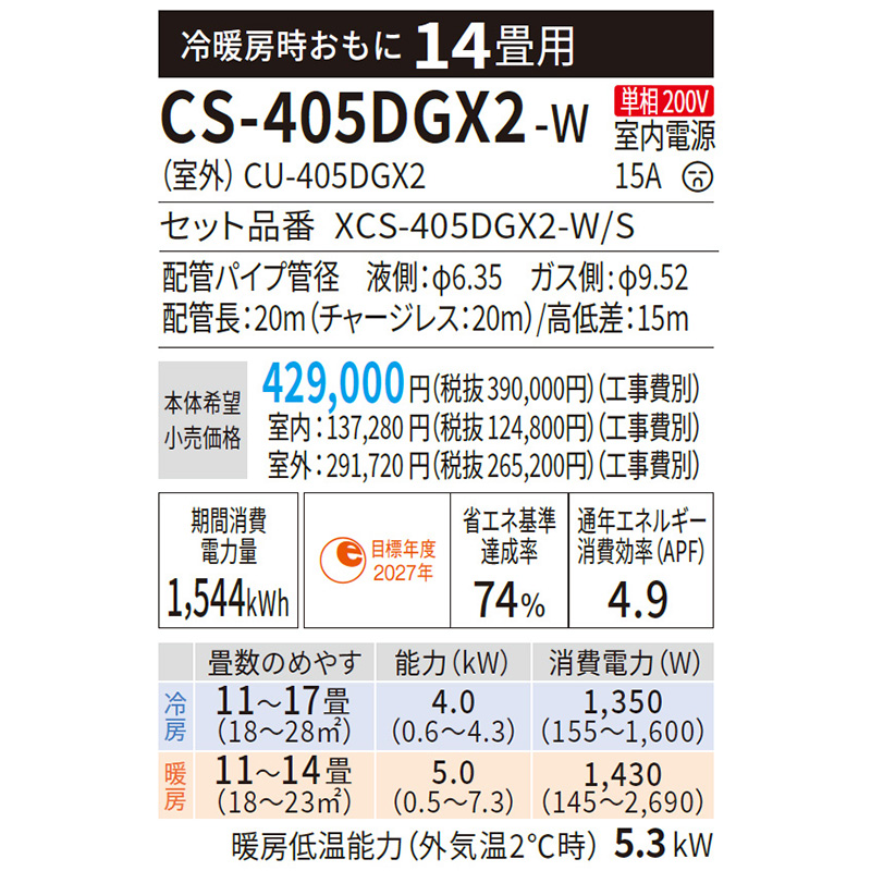 標準取付工事費込 エアコン 主に14畳 パナソニック エオリア 2025年モデル GXシリーズ クリスタルホワイト コンパクト 脱臭 単相200V CS-405DGX2-W-SET | エオリア | 08