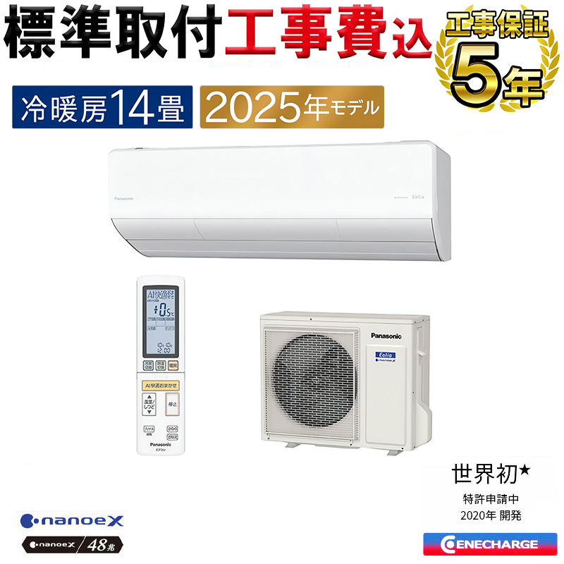 標準取付工事費込 エアコン 主に14畳 パナソニック エオリア 2025年モデル HXシリーズ クリスタルホワイト 除菌 脱臭 衣類乾燥 単相200V CS-405DHX2-W-SET | エオリア
