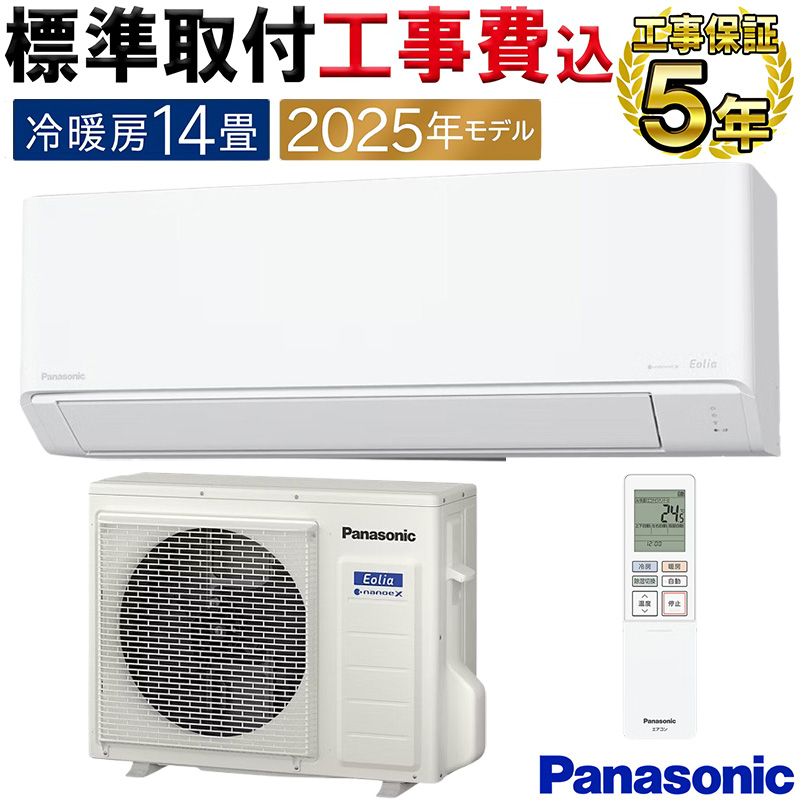 エオリア 標準取付工事費込 エアコン 主に14畳 パナソニック 2025年