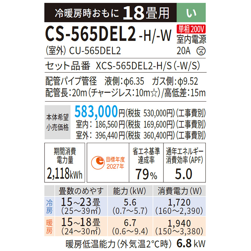 いくら CS-565DEL2-H 主に18畳用 単相200V ZEH対応スタイリッシュモデル