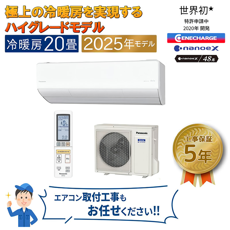 主に20畳用 パナソニック CS-635CXR2 CS-635DHX2-W 主に20畳用 単相200V 「エネチャージ」で極上冷暖房の