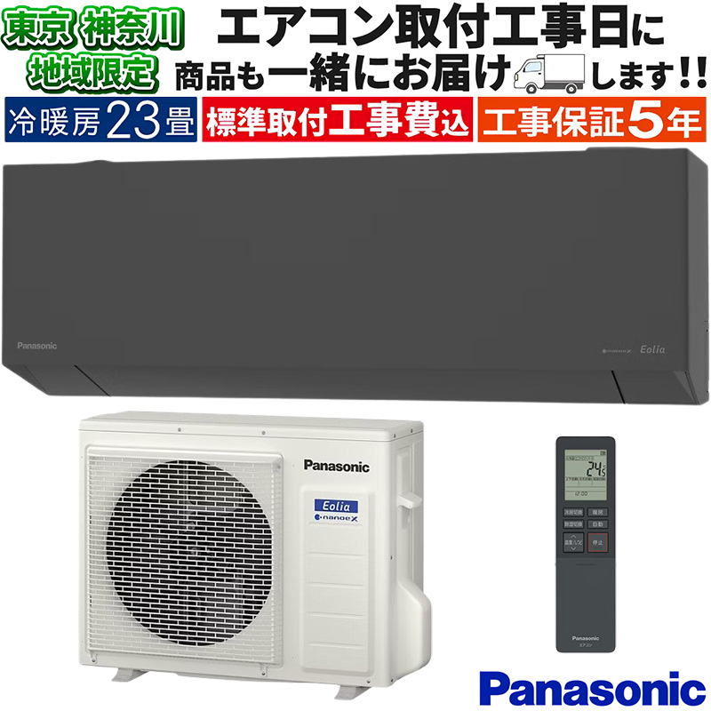 エオリア 東京 神奈川地域限定 標準取付工事費込 エアコン同配 主に23 