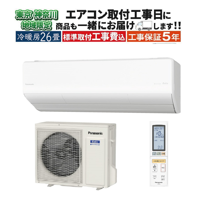 エオリア 東京 神奈川地域限定 標準取付工事費込 エアコン同配 26畳用 