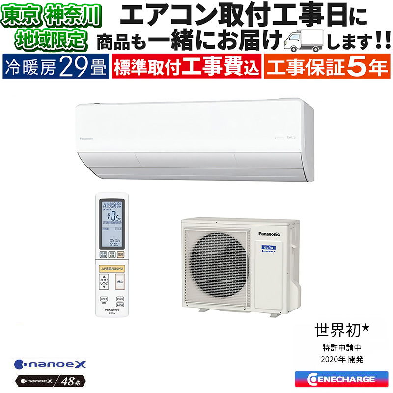 エオリア 東京 神奈川地域限定 標準取付工事費込 エアコン同配 主に29