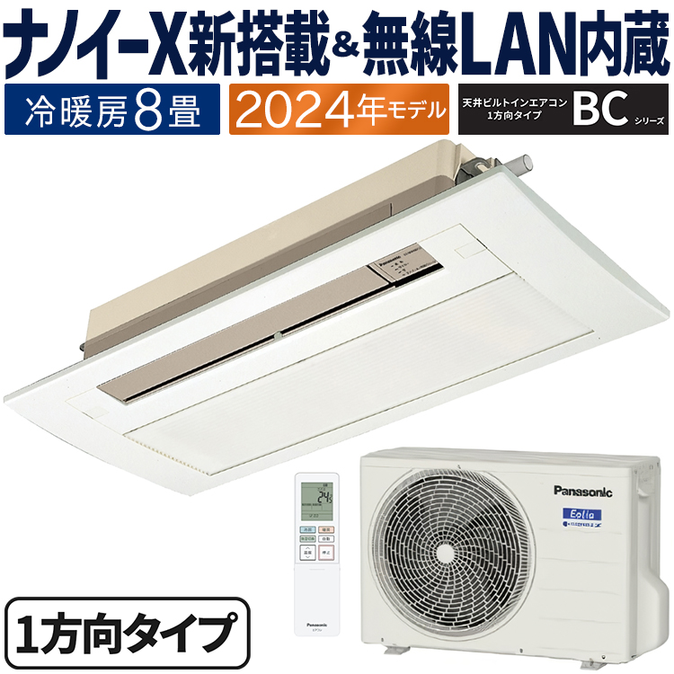 エオリア ハウジングエアコン 主に8畳用 パナソニック 天井