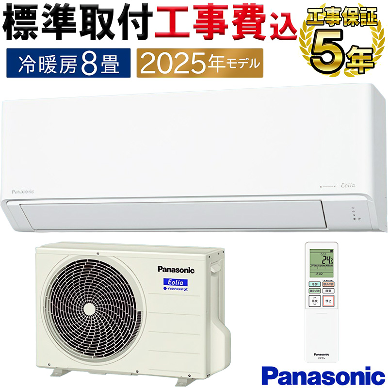 エオリア 標準取付工事費込 エアコン 主に8畳 パナソニック 2025年