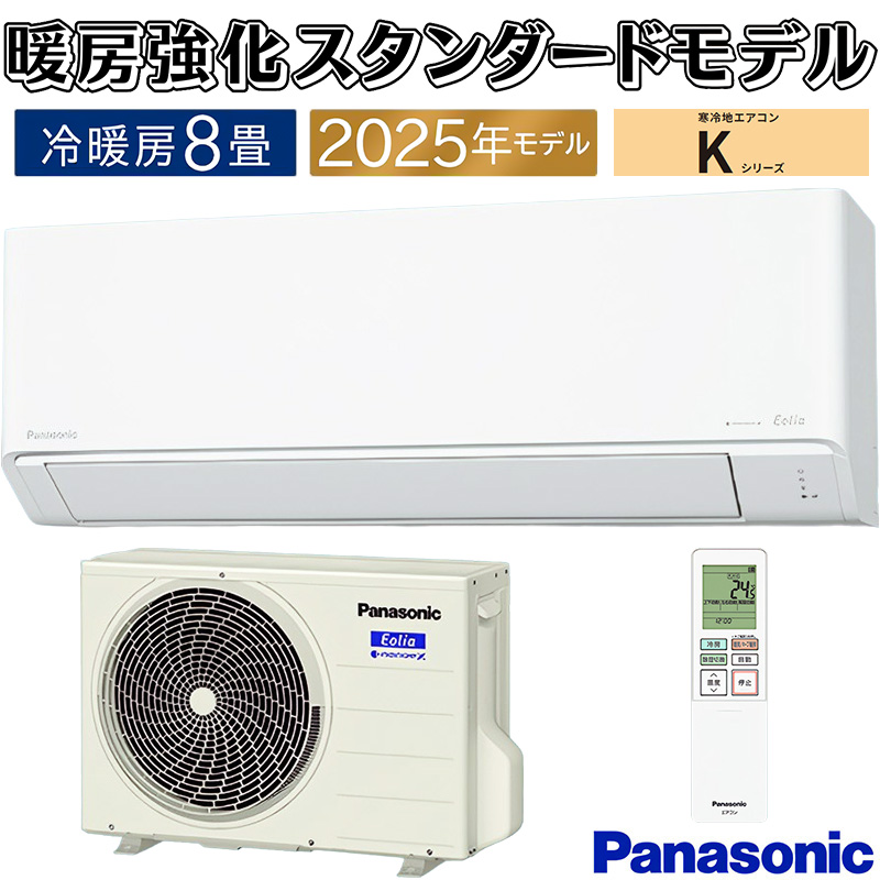 パナソニック Kシリーズ フル暖エアコン８畳 CS-K254D エアコン PANASONIC CS-K254D-W 2024年 8畳用 100V クリスタル