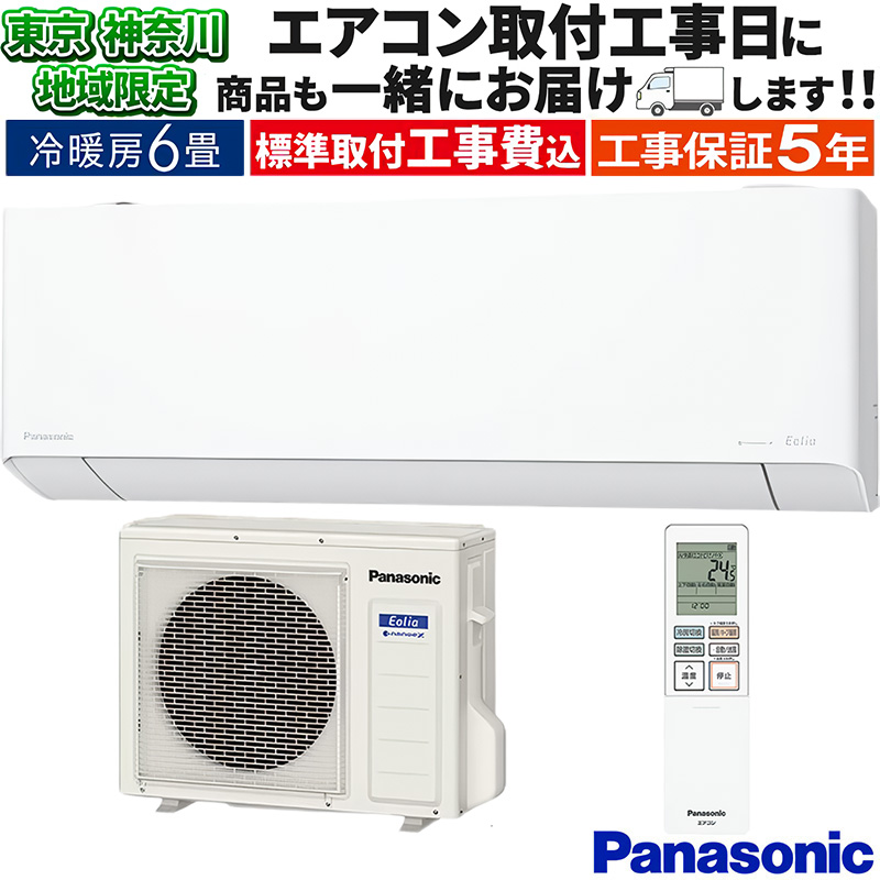 ⭕️新品★2025年製Panasonic 6～9畳用エアコン✅地域限定設置工事可 エオリア 東京 神奈川地域限定 標準取付工事費込 エアコン同配
