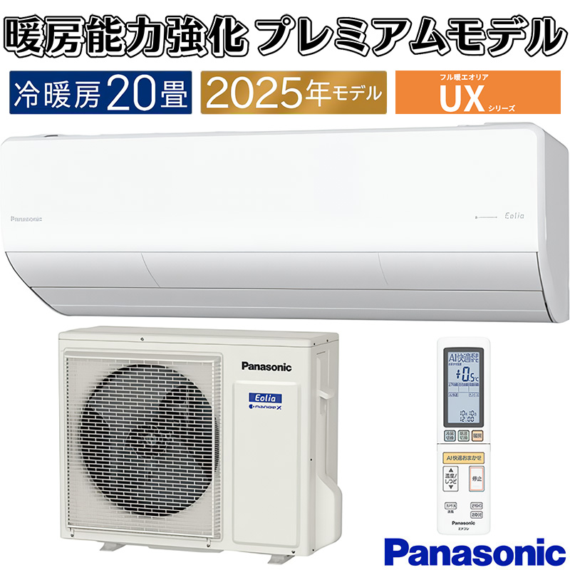 エオリア エアコン 主に20畳 パナソニック 2025年モデル UX
