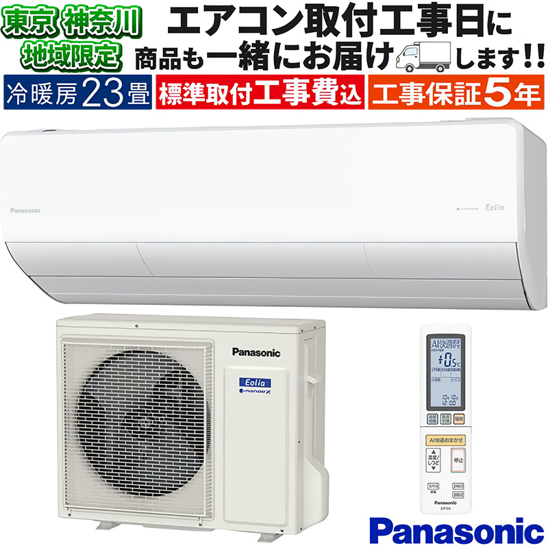 エオリア 東京 神奈川地域限定 標準取付工事費込 エアコン同配 主に23 