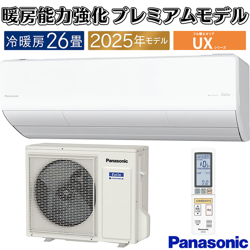 エオリア エアコン 主に26畳 パナソニック 2025年モデル UXシリーズ