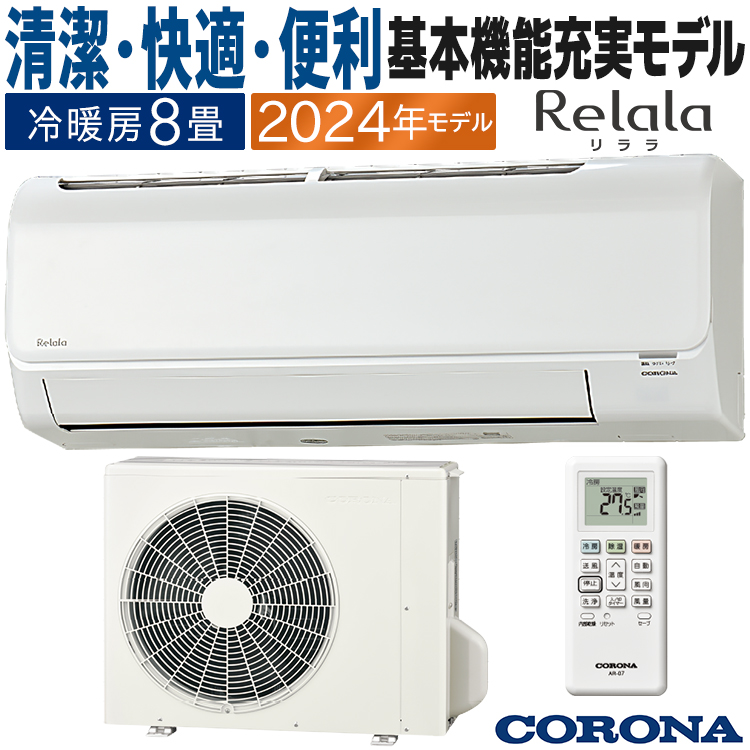ReLaLa エアコン おもに8畳 コロナ 2024年モデル リララBシリーズ 内部