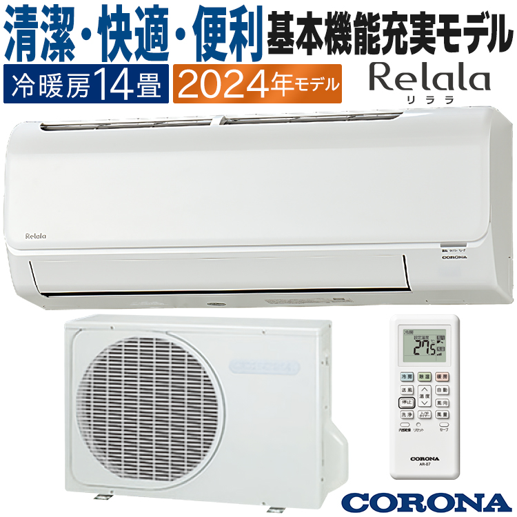 【楽ギフ_のし宛書】 ReLaLa エアコン おもに14畳 コロナ 2024年モデル リララB エアコン