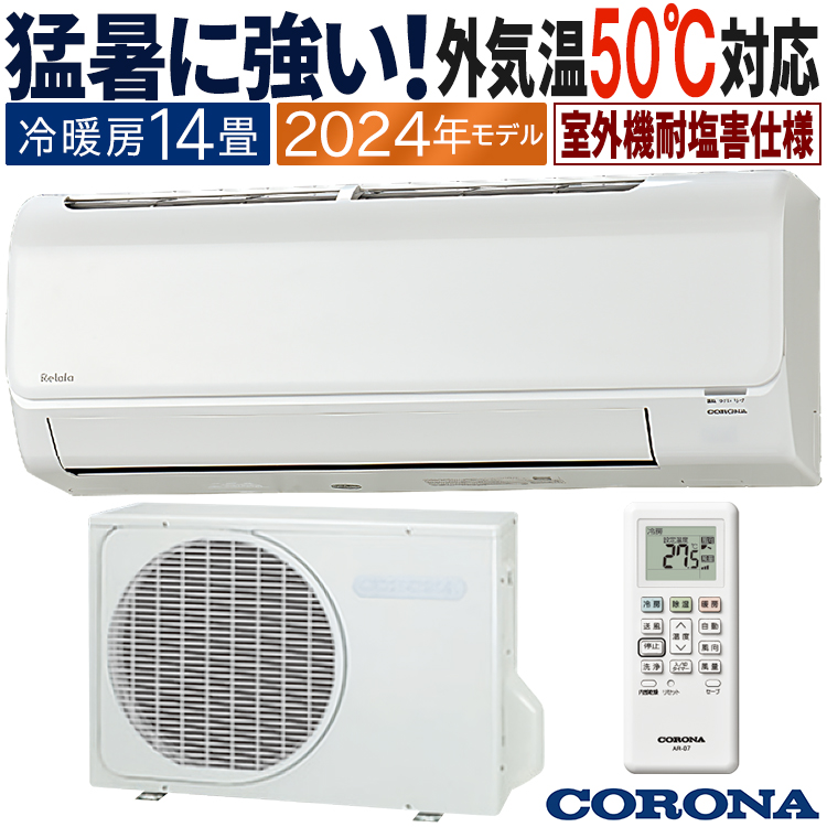ReLaLa エアコン おもに14畳 コロナ 2024年モデル 塩害仕様 リララBE