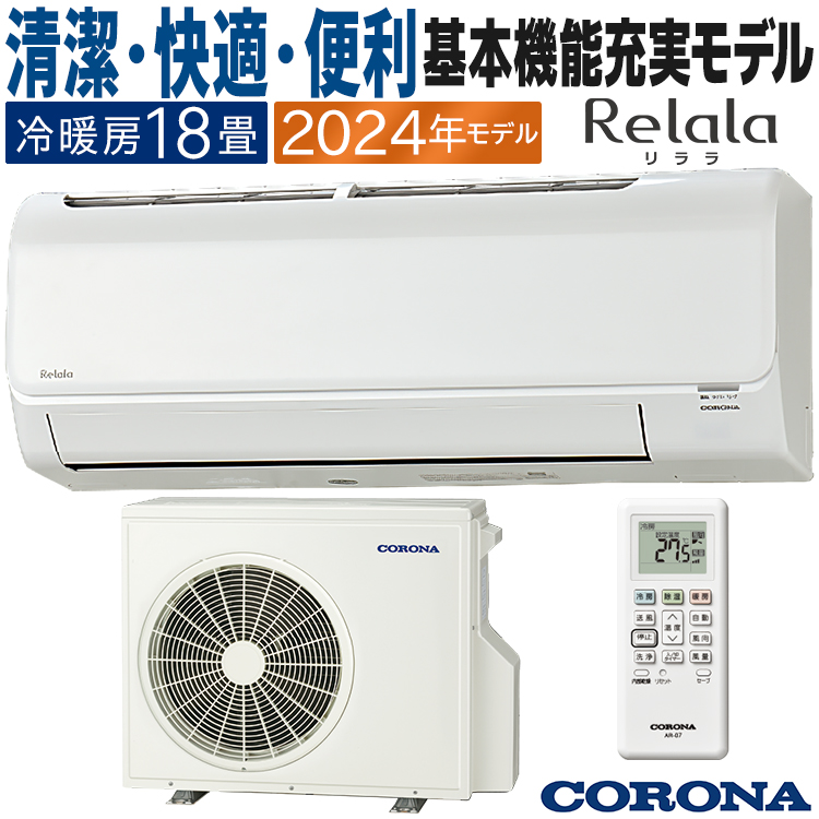 ReLaLa エアコン おもに18畳 コロナ 2024年モデル リララBシリーズ