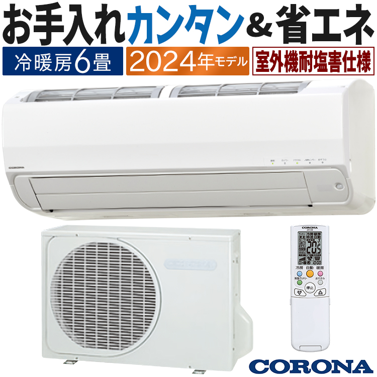 エアコン おもに6畳 コロナ 2024年モデル リララSE アクアドロップ洗浄 耐塩害仕様 単相100V 省エネ CSH-S22ARE-W :  csh-s22are-w : イーマックスジャパン - 通販 - Yahoo!ショッピング