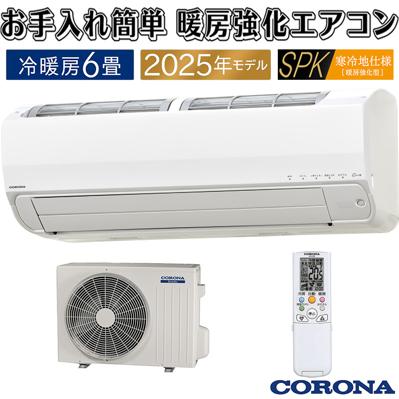 エアコン 6畳用 コロナ リララ 2025年モデル SPKシリーズ ホワイト 冬