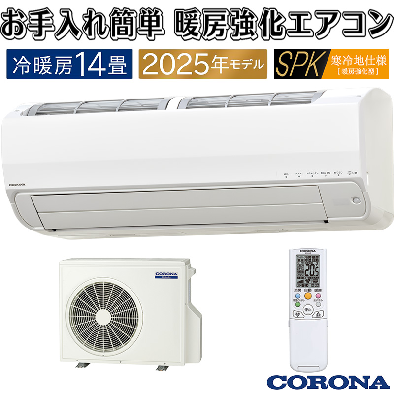 エアコン 14畳用 コロナ リララ 2025年モデル SPKシリーズ ホワイト 冬