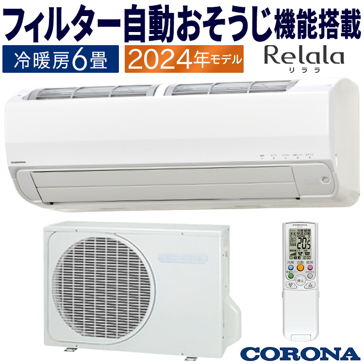 ReLaLa エアコン おもに6畳 コロナ 2024年モデル リララSV