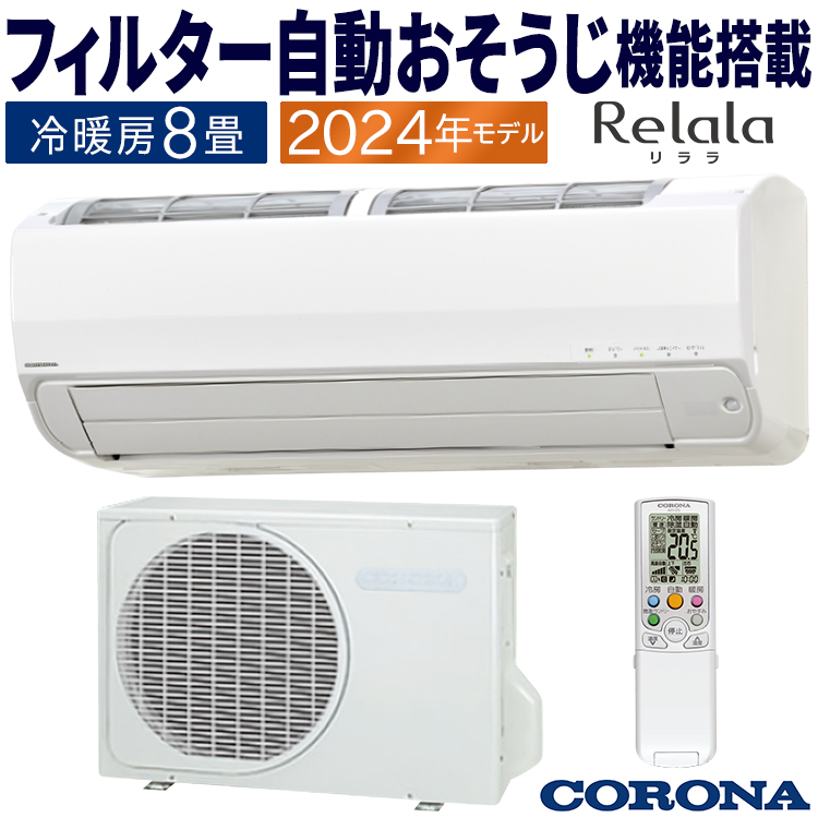 底値❢新品同様❢委託❢昨年購入❢メーカー5年保証付き❢コロナ冷暖房エアコン8畳〜10畳 ReLaLa エアコン おもに8畳 コロナ 2024年モデル リララSV フィルター