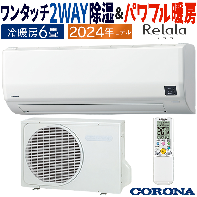 エアコン おもに6畳 コロナ 2024年モデル リララW 2WAY除湿 快適冷房 パワフル暖房 単相100V CSH-W2224R-W : csh-w2224r-w  : イーマックスジャパン - 通販 - Yahoo!ショッピング