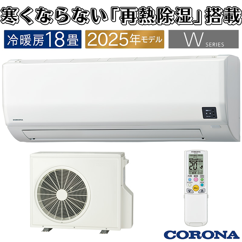 エアコン 8畳用 コロナ リララ 2025年モデル Wシリーズ ホワイト