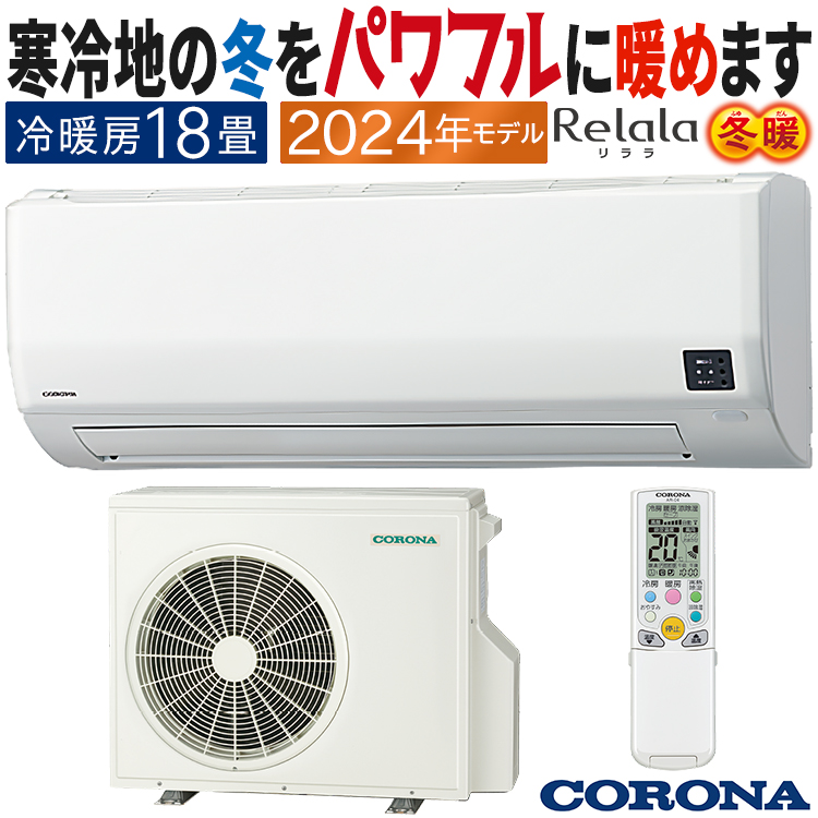 【標準工事費込】【無料長期保証】コロナ エアコン 18畳 外気温−25℃対応 冬暖 200V リララ WKシリーズ CSH-WK56AR2 2024年モデル ReLaLa エアコン おもに18畳 コロナ 2024年モデル リララWK 冬暖 寒冷