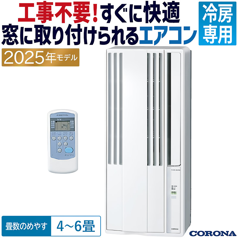 ReLaLa ウインドエアコン コロナ 2025年モデル リララ冷房専用