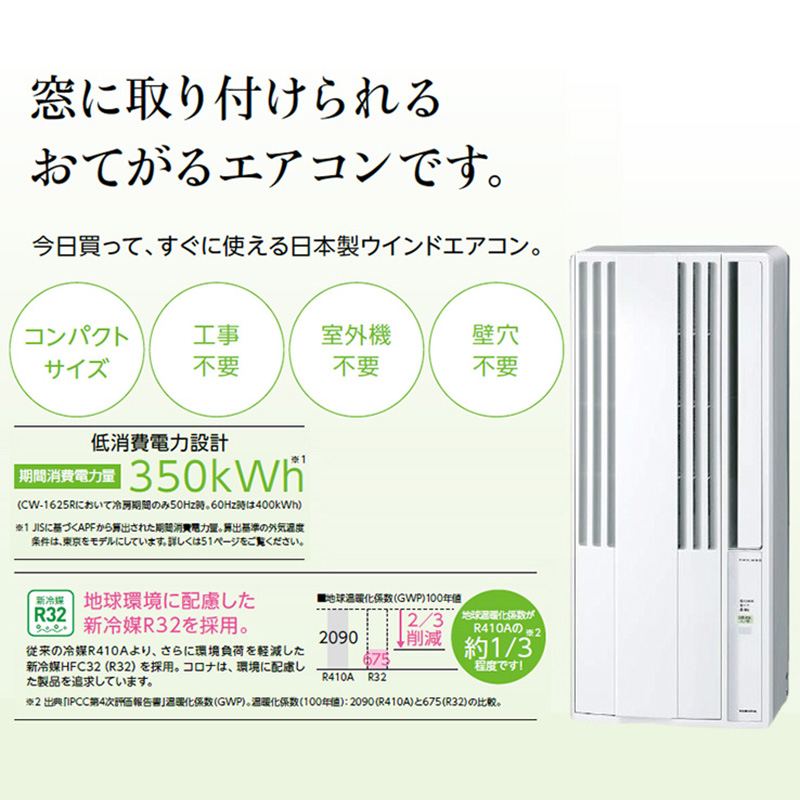 窓用エアコン CW-1625R-WS ホワイト 2025年製 CORONA（住宅設備） CW-1625R-WS CORONA 冷房専用 窓用 ウインド