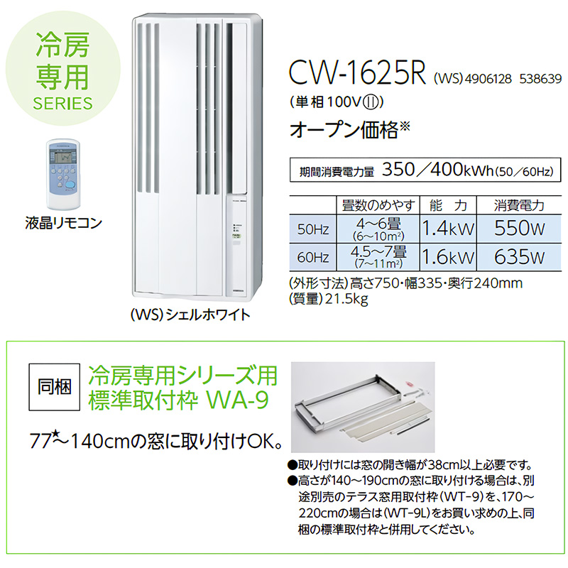 2025年窓用エアコン CW-F1625R-WS CORONA（住宅設備） 窓用エアコン コロナ 冷房専用 4畳〜6畳