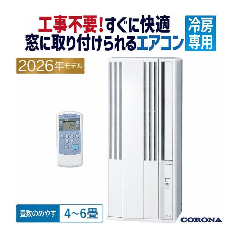 ReLaLa ウインドエアコン コロナ 2026年モデル 冷房専用シリーズ