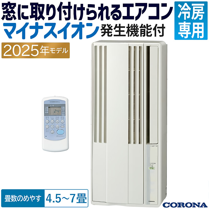 コロナウインドクーラー ウインドエアコン｜株式会社コロナ