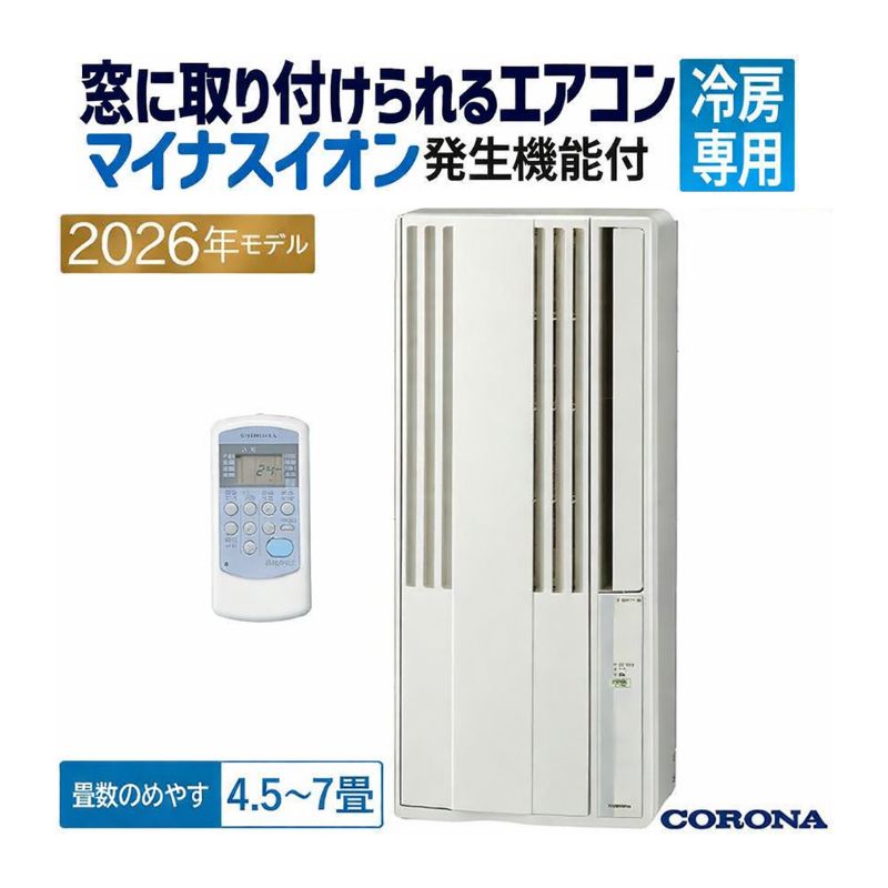 ReLaLa ウインドエアコン コロナ 2026年モデル 冷房専用シリーズ