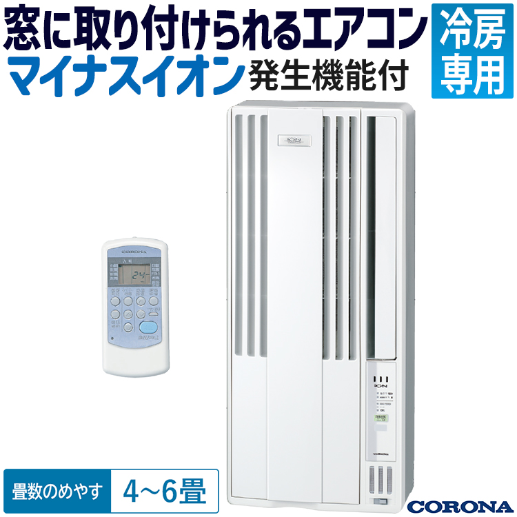 ウインドエアコン コロナ リララ 冷房専用 2023年モデル 単相100V 除菌 