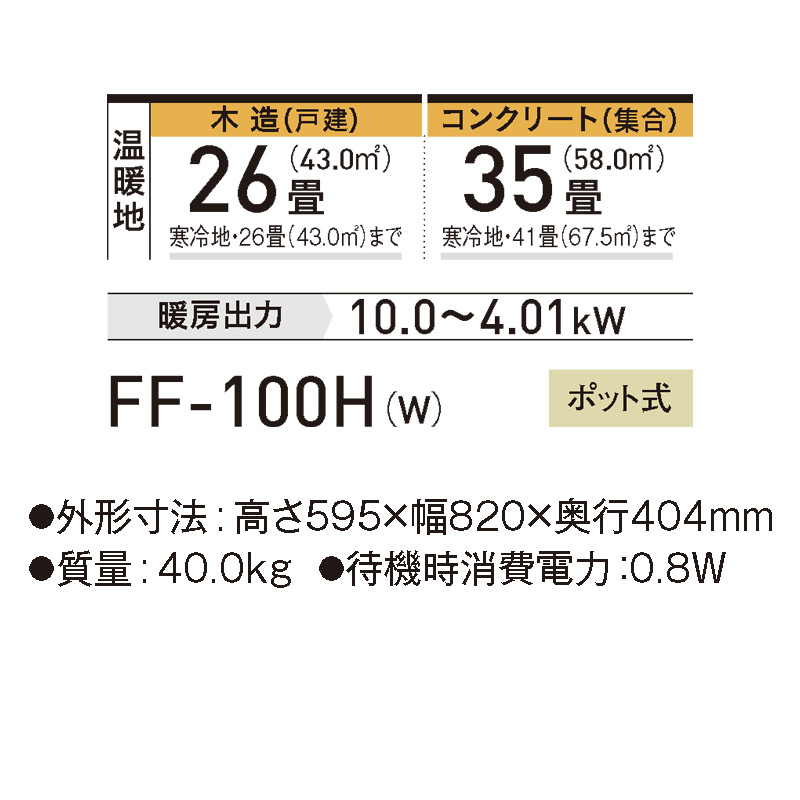 FF-100H-W コロナ FF式 FF温風タイプ フロスティホワイト ヒーター・ストーブ 寒冷地用大型ストーブ 2023年 モデル｜e-maxjapan｜02
