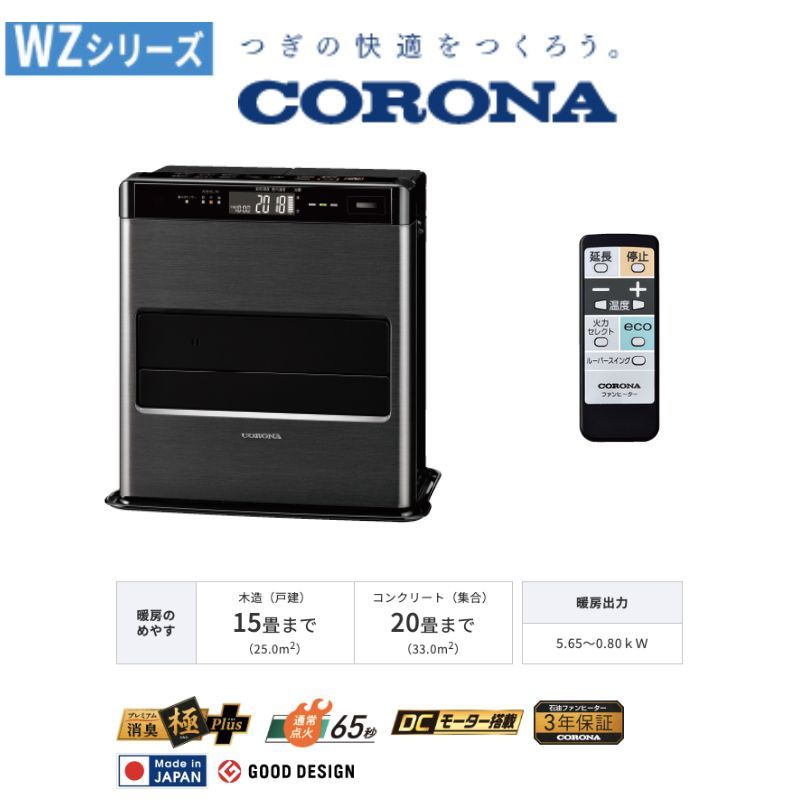 CORONA（コロナ） 暖房器具 2025年モデル WZシリーズ グランブラック