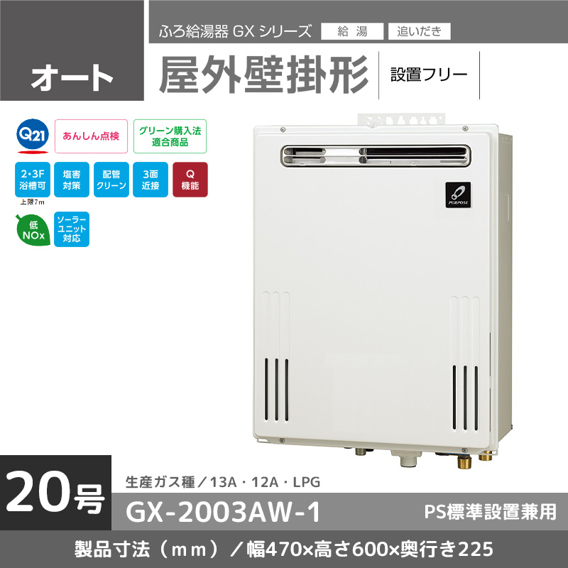 給湯器 パーパス 風呂給湯器 都市ガス 20号 GSシリーズ 屋外壁掛形 追