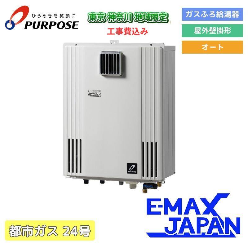 パーパス 東京 神奈川地域限定 標準取付工事費込 給湯器 2017年モデル 