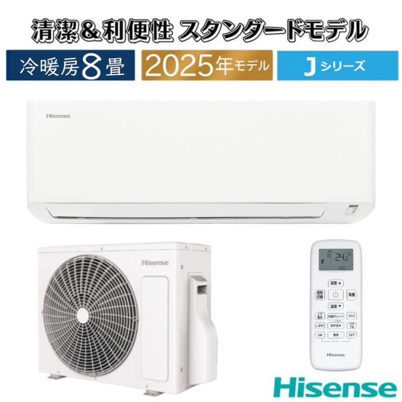 ハイセンス（HISENSE） エアコン 8畳用 2025年モデル Jシリーズ