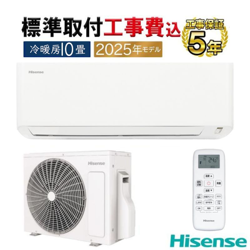 2025年製ハイセンス10畳用エアコン、標準取り付け工事込み ハイセンス（HISENSE） 標準取付工事費込 エアコン 10畳用 2025年