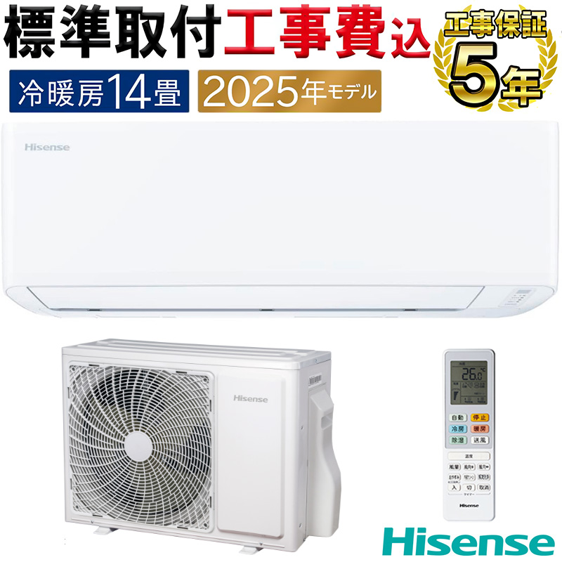 標準取付工事費込 エアコン 14畳用 ハイセンス 2025年モデル S 標準取付工事費込 エアコン 14畳用 ハイセンス 2025年モデル S