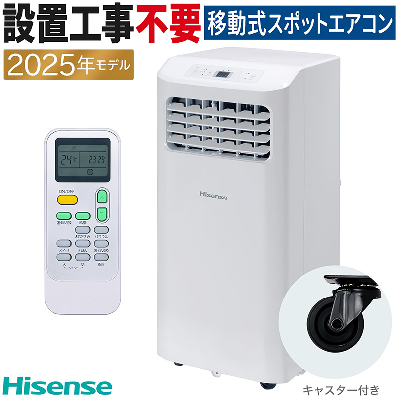 スポットエアコン 工事不要 HPAC-22H Hisense | 山善ビズコム