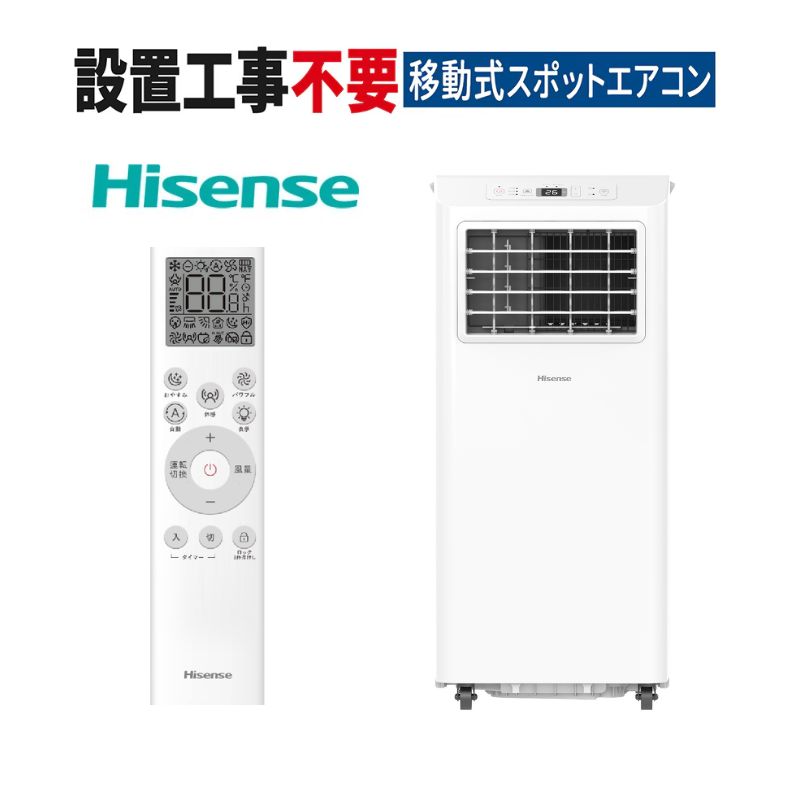 【新品】Hisense スポットエアコン HPAC-22S 本体 2026年製 エアコン ハイセンス 2026年モデル ホワイト 工事不要 床置き スポット