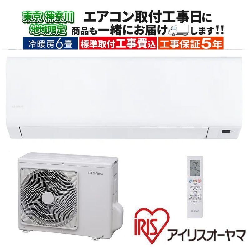 東京 神奈川地域限定 標準取付工事費込 エアコン同配 6畳用 アイリス