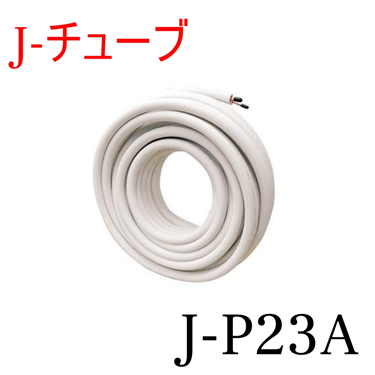 J-P23A Jチューブ 冷媒管 　2分3分ペアコイル 20m巻 エアコン用被覆銅管 新冷媒対応品 エアコン部材