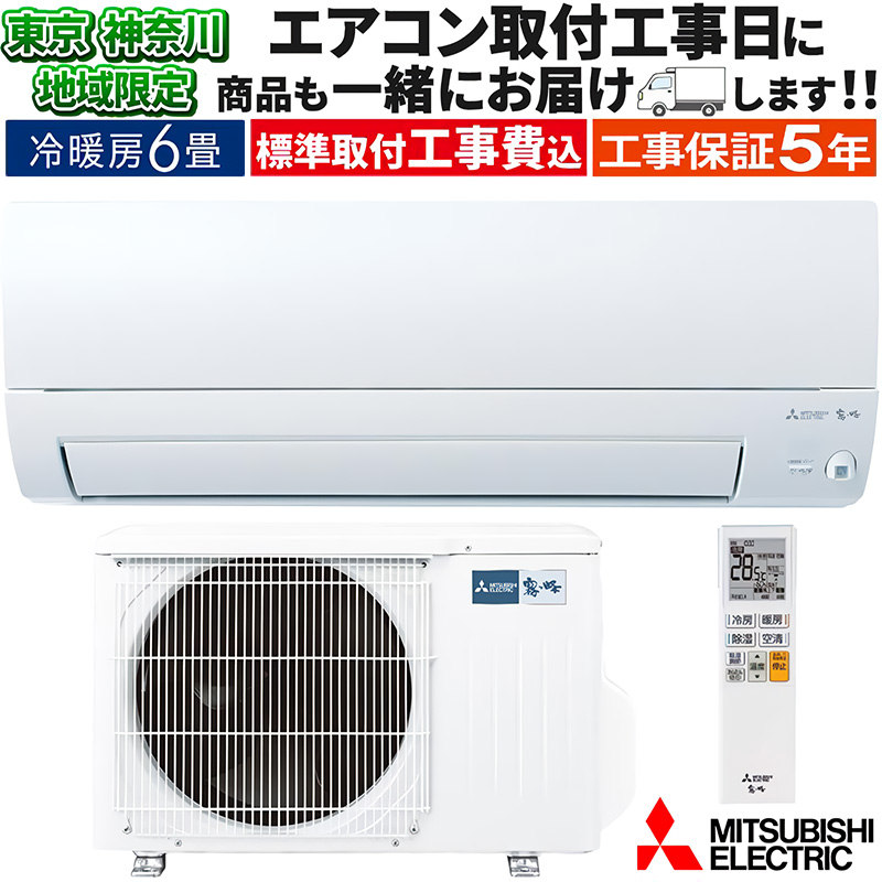 ★工事費込み★ 三菱 霧ヶ峰 2020年 6畳 取外し廃棄含む 神奈川県東京千葉埼玉静岡 新品【取付工事も対応】【取外し無料・送料無料】三菱電機 霧ヶ峰 6畳