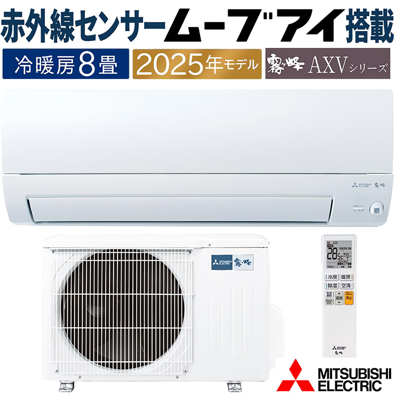 霧ヶ峰 エアコン 主に8畳 三菱電機 2025年モデル AXVシリーズ ピュア