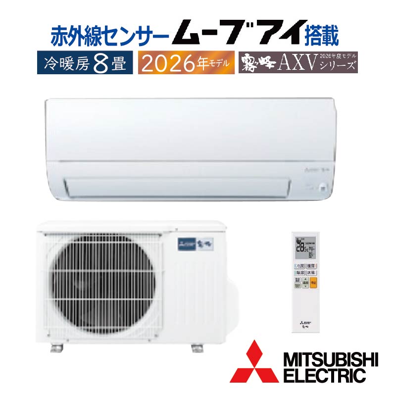 霧ヶ峰 エアコン 8畳用 三菱電機 2026年モデル AXVシリーズ ピュア