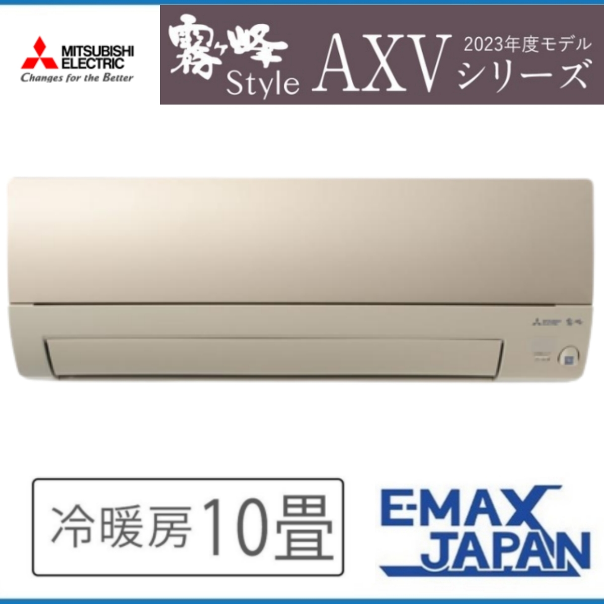 霧ヶ峰 MSZ-AXV2823S-N 三菱電機 ルームエアコン AXVシリーズ 10