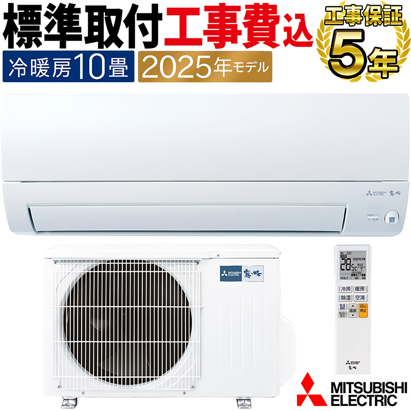 ★新品★2024年三菱霧ヶ峰10畳工事費込み取外し廃棄込み神奈川東京千葉埼玉静岡 霧ヶ峰 標準取付工事費込 エアコン 主に10畳 三菱電機 2025年